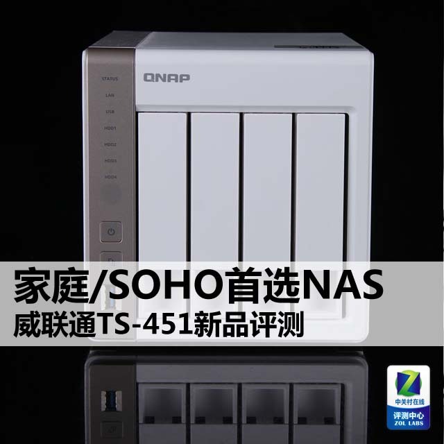 家庭/SOHO首选NAS 威联通TS-451新品评测