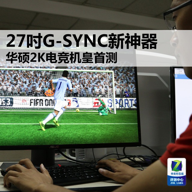 27吋G-SYNC新神器 华硕2K电竞机皇首测