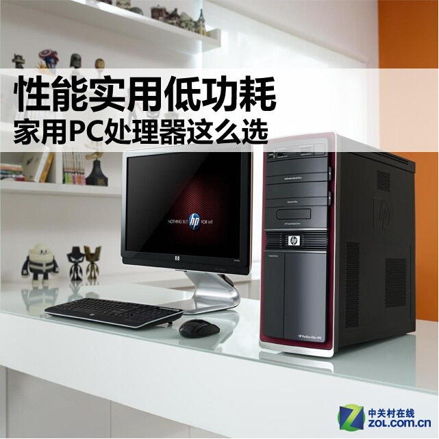 杜绝浪费和高耗家用PC处理器这么选